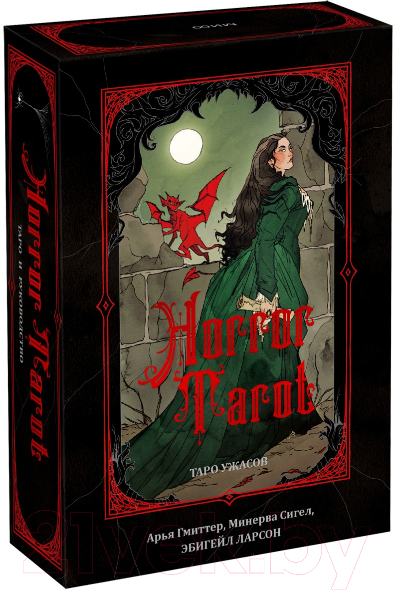 Гадальные карты МИФ Horror Tarot. Таро ужасов / 9785002140435