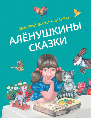 Книга Эксмо Аленушкины сказки. Русские сказки (Мамин-Сибиряк Д.Н.)