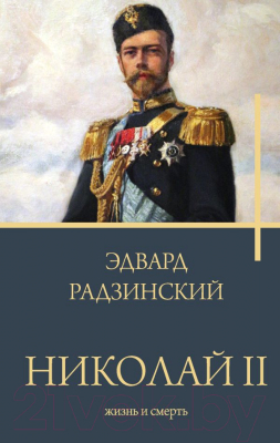 Книга АСТ Николай II. Жизнь и смерть (Радзинский Э.С.)