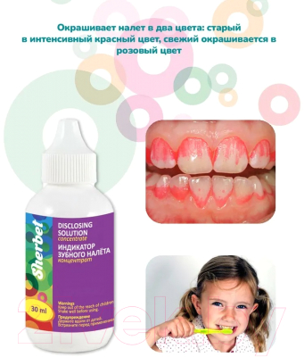 Изображение товара Жидкость для индикации зубного налета Sherbet 30мл