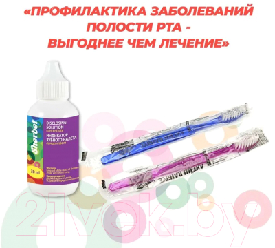 Жидкость для индикации зубного налета Sherbet 30мл