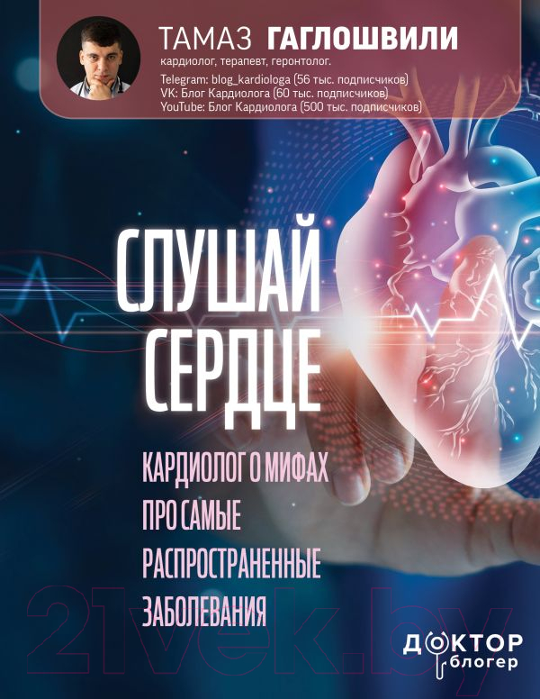 Нехудожественная книга АСТ Слушай сердце. Кардиолог о мифах (Гаглошвили Т.)