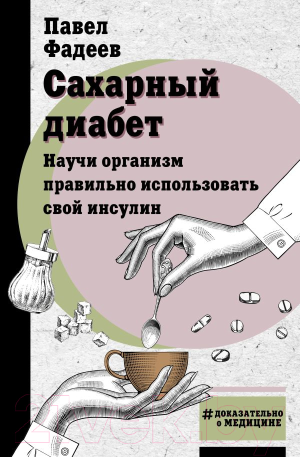 Нехудожественная книга АСТ Сахарный диабет (Фадеев П.А.)
