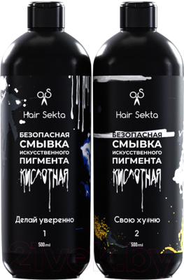 Эмульсия для удаления краски с волос Hair Sekta Кислотная безопасная (2x500мл)