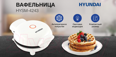 Вафельница Hyundai HYSM-4243 (белый)