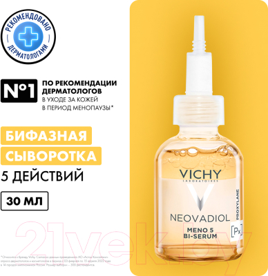Сыворотка для лица Vichy Neovadiol Менопаузальная 5 действий