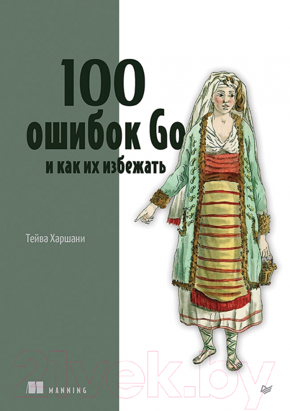 Книга Питер 100 ошибок Go и как их избежать