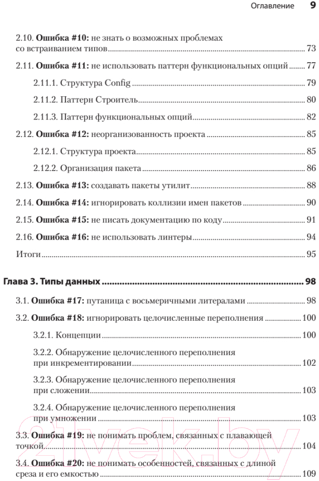 Книга Питер 100 ошибок Go и как их избежать