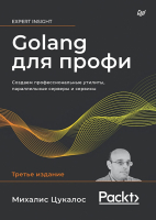 Книга Питер Golang для профи. Создаем проф. утилиты,парал. серверы и сервисы (Цукалос М.) - 