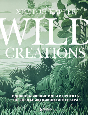 Книга Бомбора Wild Creations. Вдохновляющие идеи и проекты (Картер Х.)