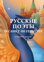 

Книга, Русские поэты о Санкт-Петербурге. Стихотворения