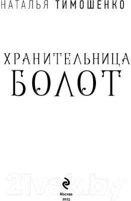 Книга Эксмо Хранительница болот (Тимошенко Н.В.)