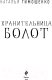 Миниатюра изображения товара Книга Эксмо Хранительница болот (Тимошенко Н.В.)