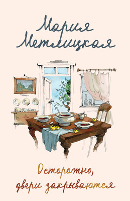 

Художественная книга, Осторожно, двери закрываются