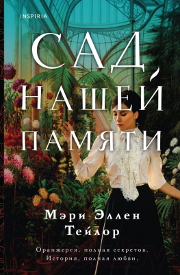 Книга Inspiria Сад нашей памяти (Тейлор М.Э.)