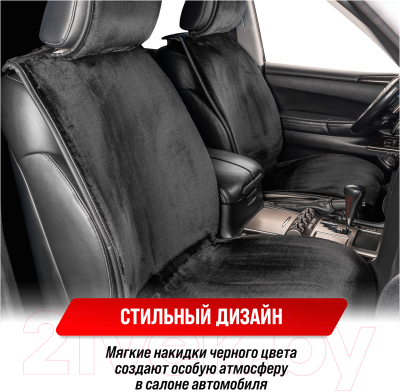 Комплект накидок на автомобильные сиденья Skyway Arctic / S03001086 (2шт, черный)