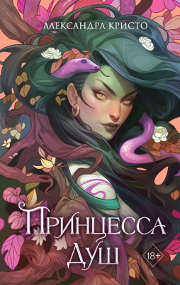 Книга Эксмо Принцесса душ (Кристо А.)