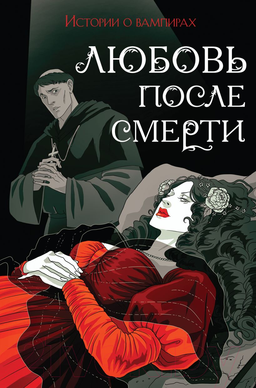 Художественная книга Like Book Любовь после смерти (Готье Т. и др.)