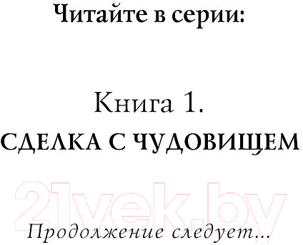 Художественная книга Эксмо Часы звезд. Сделка с чудовищем (Гиббонс Ф.) — фото 3