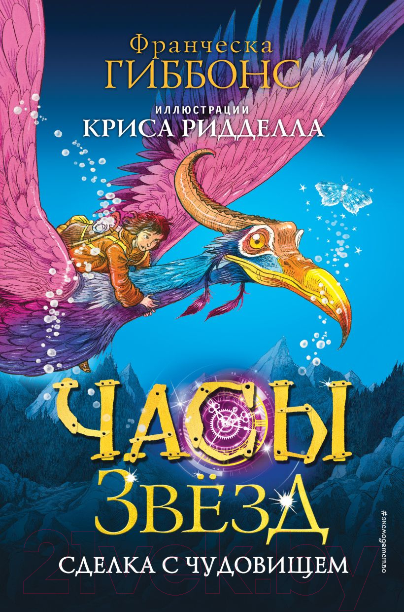 Художественная книга Эксмо Часы звезд. Сделка с чудовищем (Гиббонс Ф.)