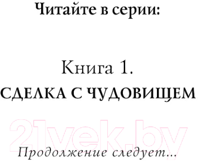 Книга Эксмо Часы звезд. Сделка с чудовищем (Гиббонс Ф.)