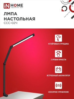 Настольная лампа INhome Plus ССC-02Ч / 4690612045269