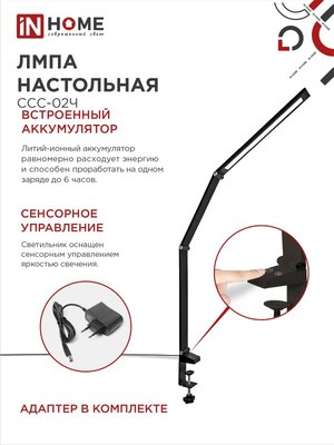 Настольная лампа INhome Plus ССC-02Ч / 4690612045269