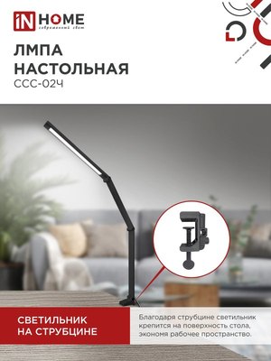 Настольная лампа INhome Plus ССC-02Ч / 4690612045269