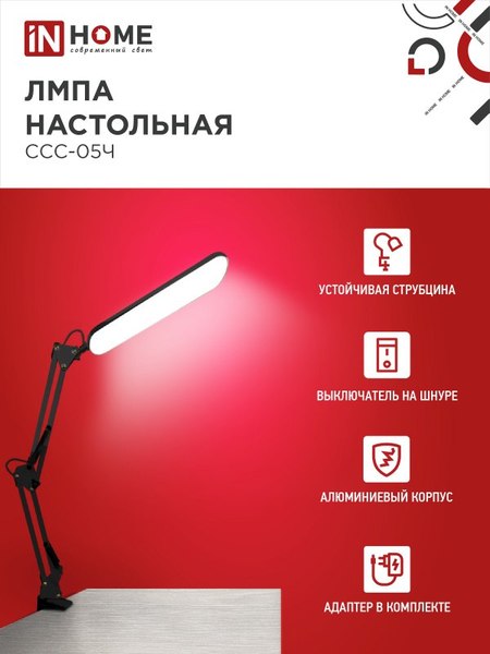 Настольная лампа INhome Plus ССC-05Ч / 4690612045320