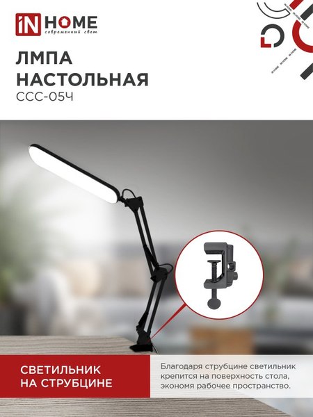 Настольная лампа INhome Plus ССC-05Ч / 4690612045320