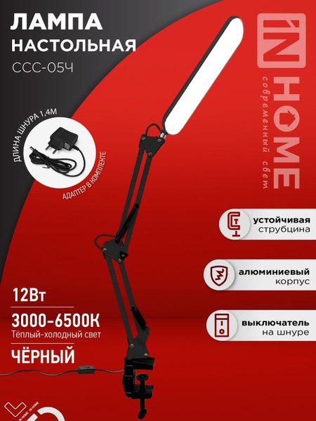 Настольная лампа INhome Plus ССC-05Ч / 4690612045320