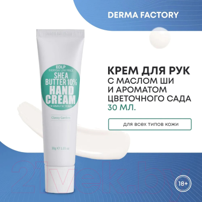 Крем для рук Derma Factory EDLP Shea Butter 10% Hand Cream Classy Garden (30г)