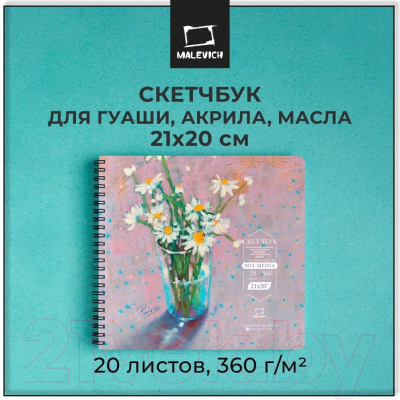 Скетчбук Малевичъ Mix Media / 401607 (20л)