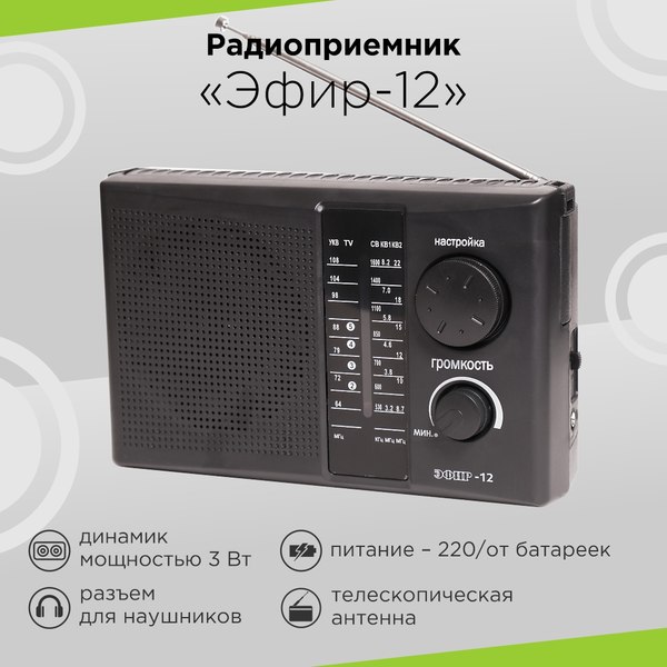 Радиоприемник СИГНАЛ Эфир-12 (черный)
