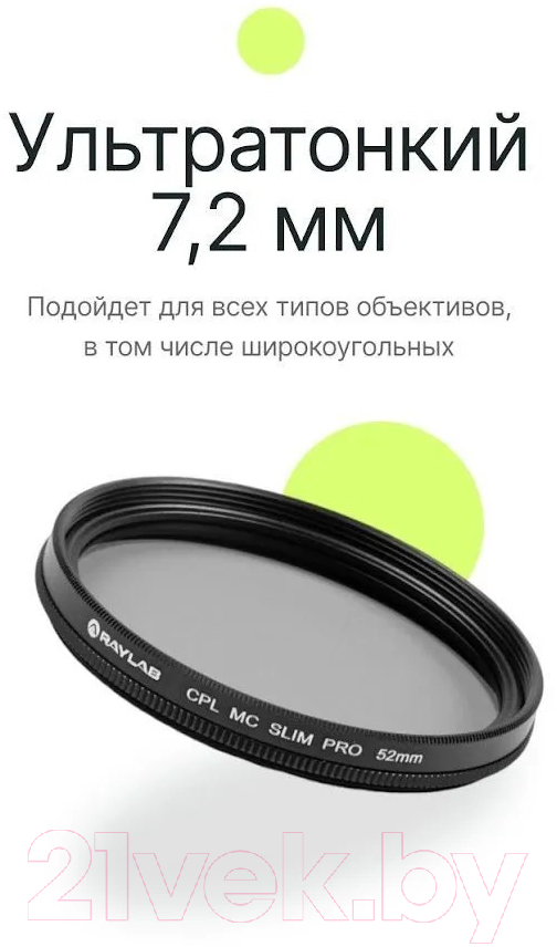 Светофильтр RayLab CPL MC Slim Pro / RLSMCCPLPro52