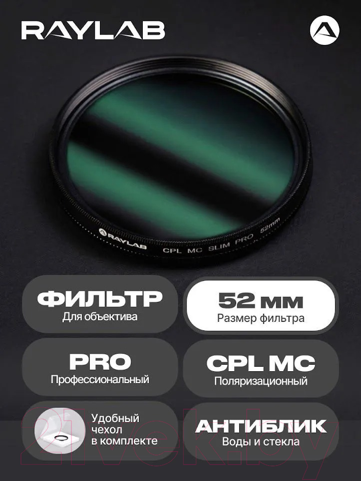 Светофильтр RayLab CPL MC Slim Pro / RLSMCCPLPro52