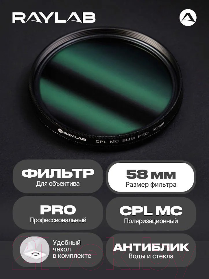 Светофильтр RayLab CPL MC Slim Pro / RLSMCCPLPro58