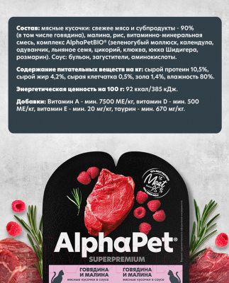 Влажный корм для кошек AlphaPet Superpremium с говядиной и малиной в соусе / 211010 (80г)