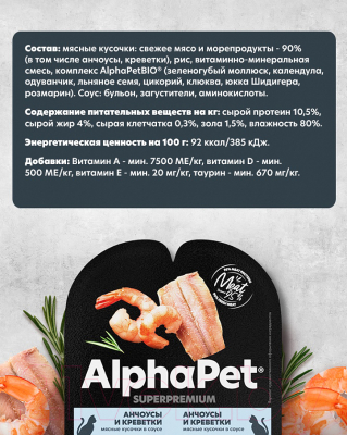 Влажный корм для кошек AlphaPet Sterilized с анчоусами и креветками в соусе / 211009 (80г)