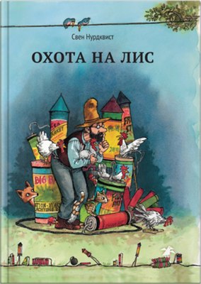 

Книга, Белая ворона Охота на лис