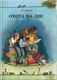 Книга Белая ворона Белая ворона Охота на лис (Нурдквист С.) - 