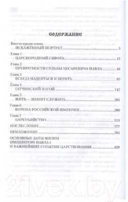 Книга Вече Павел I. Заговор против венценосца (Боханов А.)