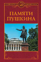 Книга Вече Памяти Пушкина - 