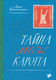 Художественная книга Белая ворона Тайна месье Каротта, твердая обложка (Красильщик Анна) - 