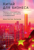 Книга Альпина Китай для бизнеса (Батанов К.) - 