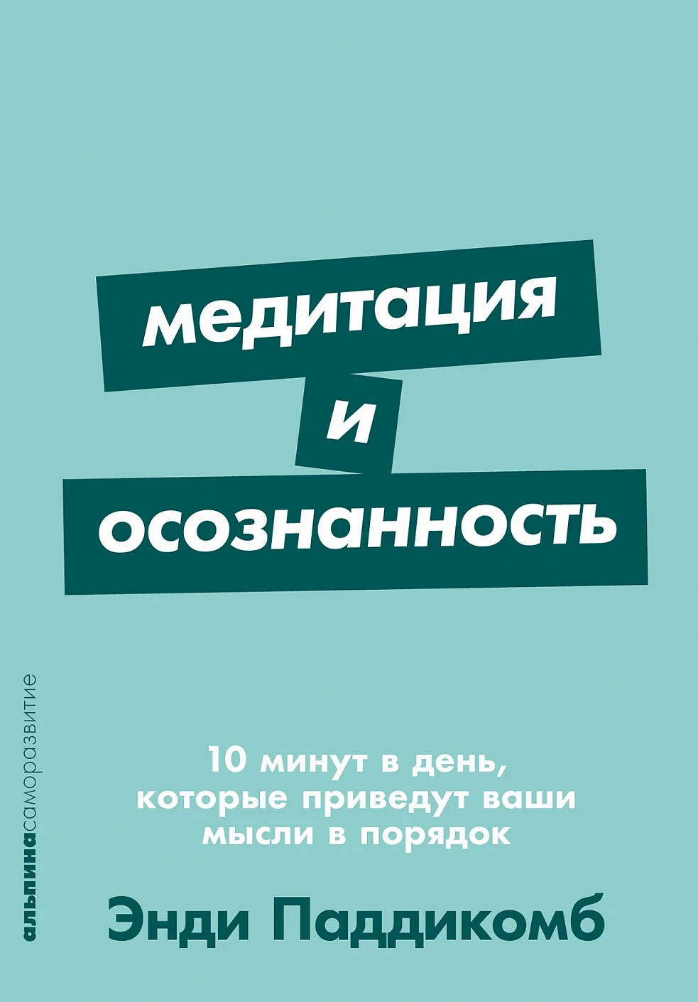 Книга Альпина Медитация и осознанность. 10 минут в день. Покет (Паддикомб Энди)