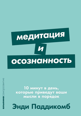 

Книга, Медитация и осознанность. 10 минут в день. Покет