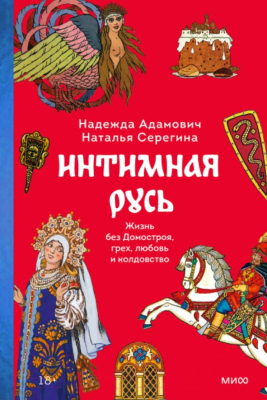 Книга МИФ Интимная Русь. Жизнь без Домостроя (Адамович Н.)