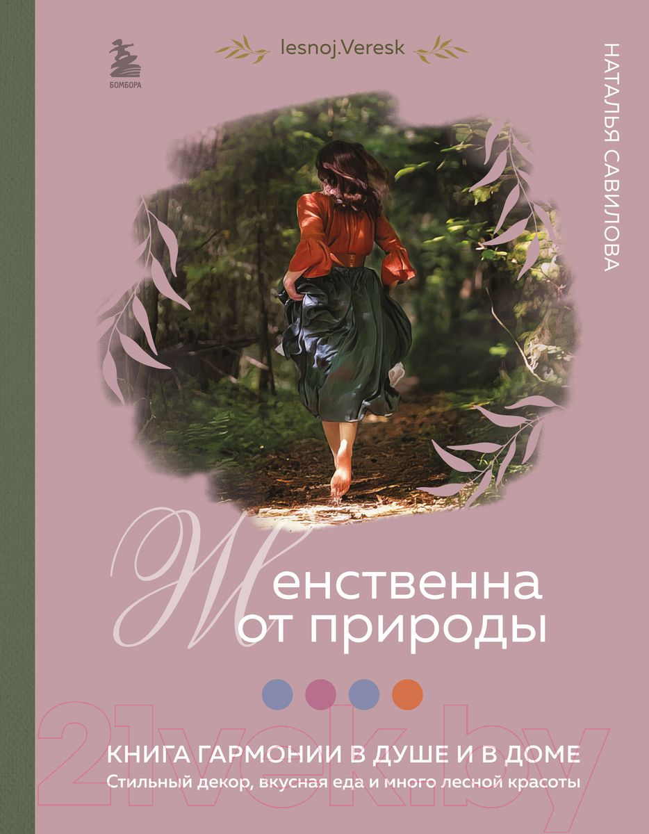 Книга Бомбора Женственна от природы. Книга гармонии в душе и в доме