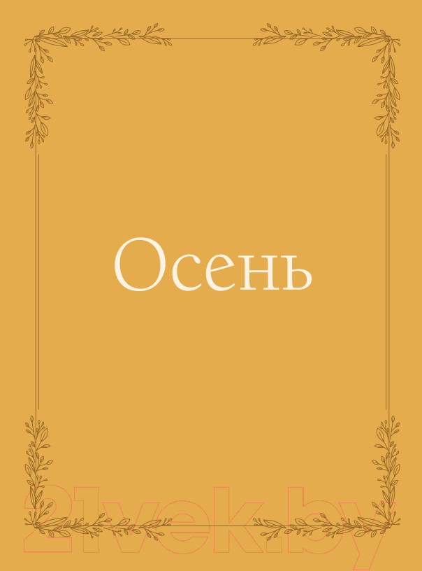 Книга Бомбора Женственна от природы. Книга гармонии в душе и в доме